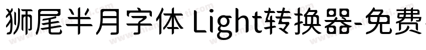 狮尾半月字体 Light转换器字体转换